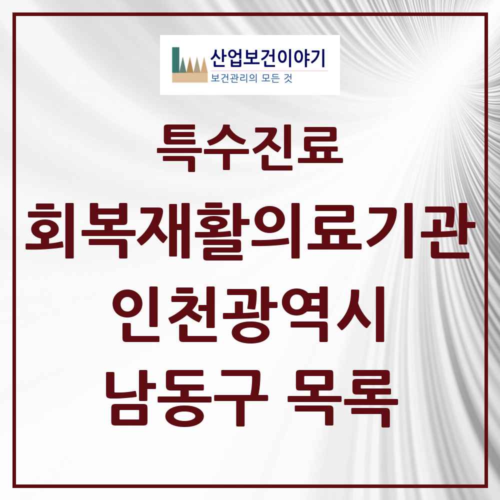 2025 인천광역시 남동구 회복기 재활의료기관 의원·병원 목록 2곳