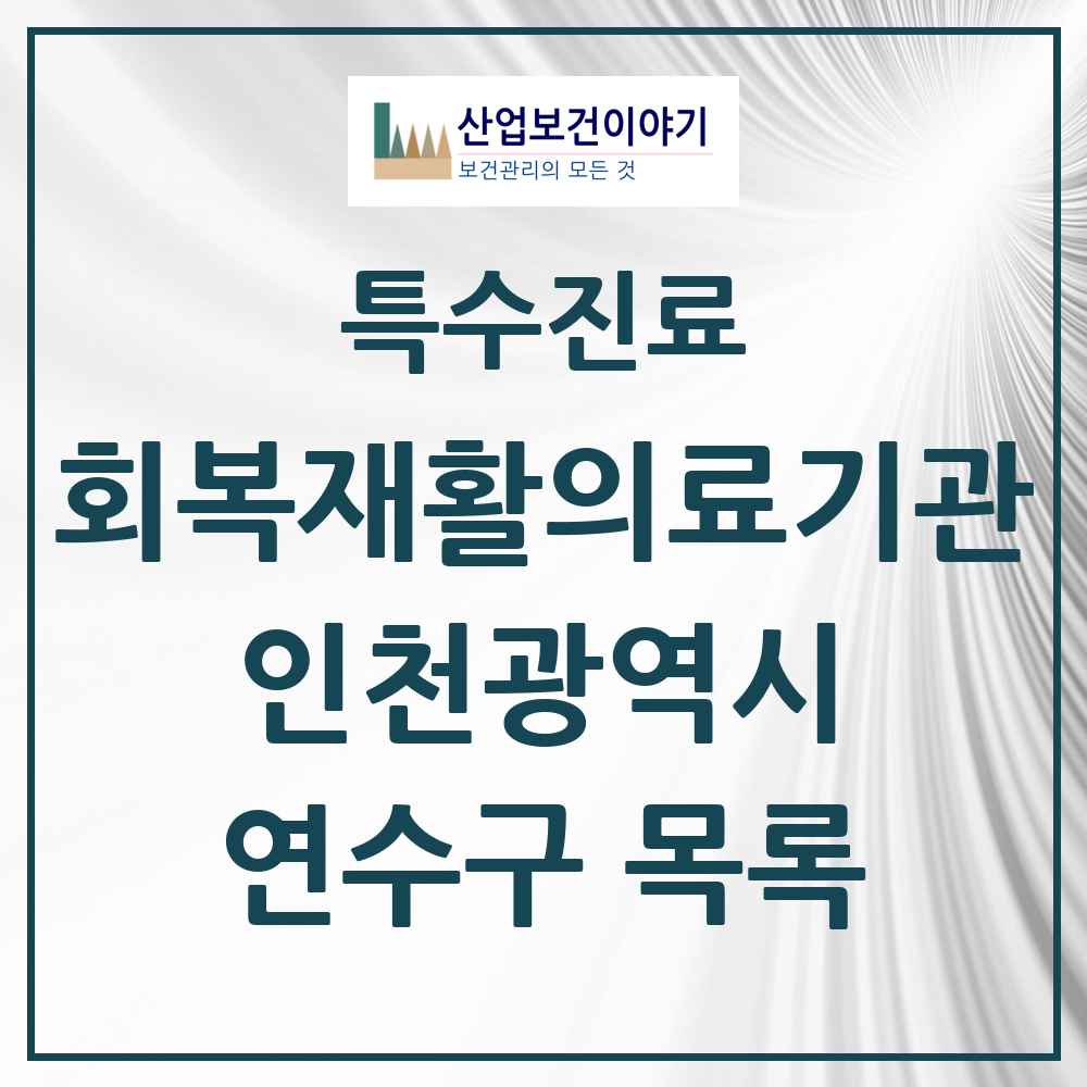 2025 인천광역시 연수구 회복기 재활의료기관 의원·병원 목록 0곳