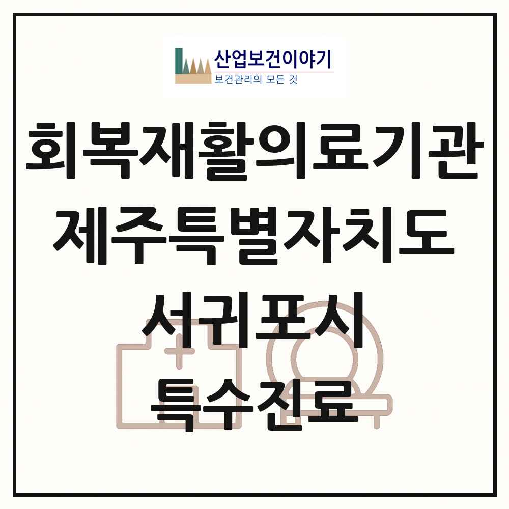 2025 제주특별자치도 서귀포시 회복기 재활의료기관 의원·병원 목록 1곳