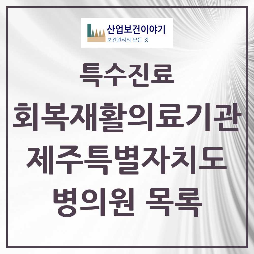 2025 제주특별자치도 회복기 재활의료기관 의원·병원 목록 1곳