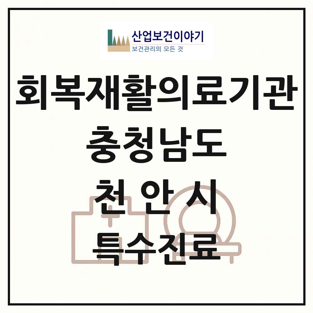 2025 충청남도 천안시 회복기 재활의료기관 의원·병원 목록 2곳