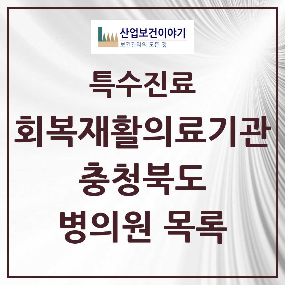 2025 충청북도 회복기 재활의료기관 의원·병원 목록 4곳