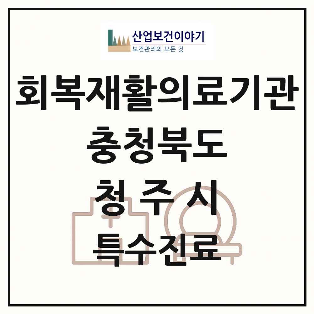 2025 충청북도 청주시 회복기 재활의료기관 의원·병원 목록 4곳