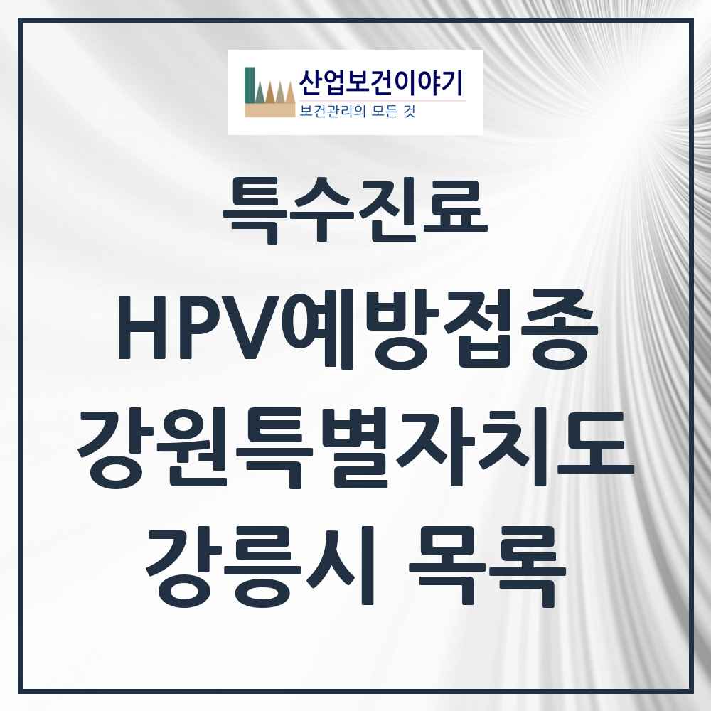 2025 강원특별자치도 강릉시 HPV 예방접종사업 참여기관 의원·병원 목록 27곳