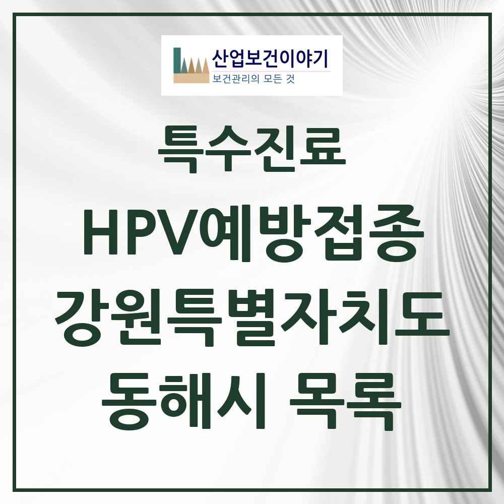 2025 강원특별자치도 동해시 HPV 예방접종사업 참여기관 의원·병원 목록 10곳