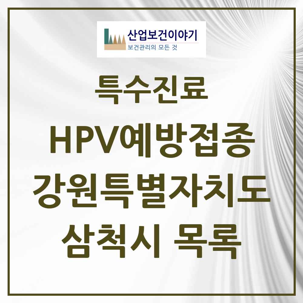 2025 강원특별자치도 삼척시 HPV 예방접종사업 참여기관 의원·병원 목록 6곳