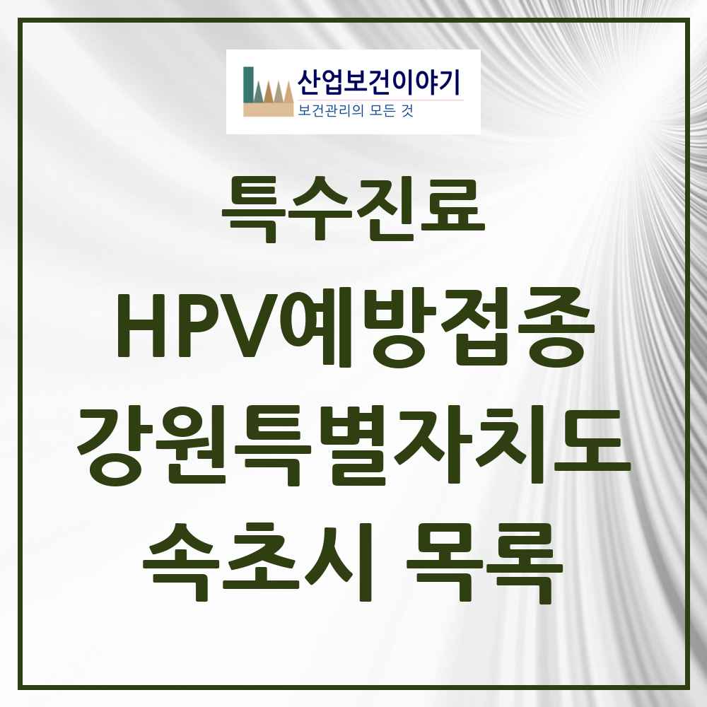 2025 강원특별자치도 속초시 HPV 예방접종사업 참여기관 의원·병원 목록 10곳