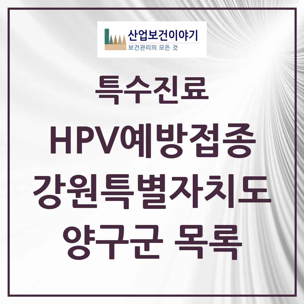 2025 강원특별자치도 양구군 HPV 예방접종사업 참여기관 의원·병원 목록 6곳