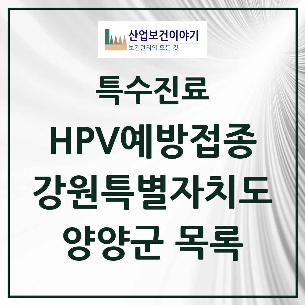 2025 강원특별자치도 양양군 HPV 예방접종사업 참여기관 의원·병원 목록 2곳