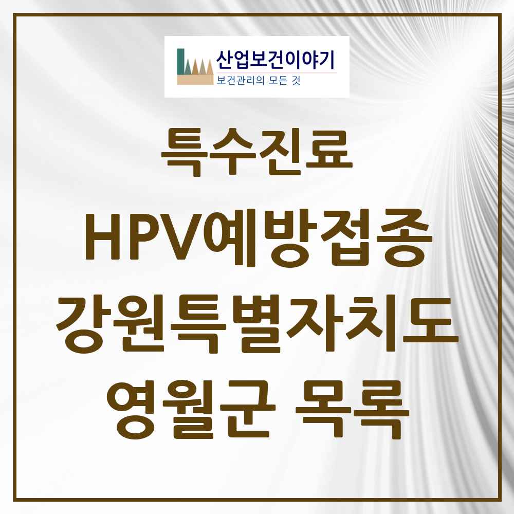 2025 강원특별자치도 영월군 HPV 예방접종사업 참여기관 의원·병원 목록 2곳