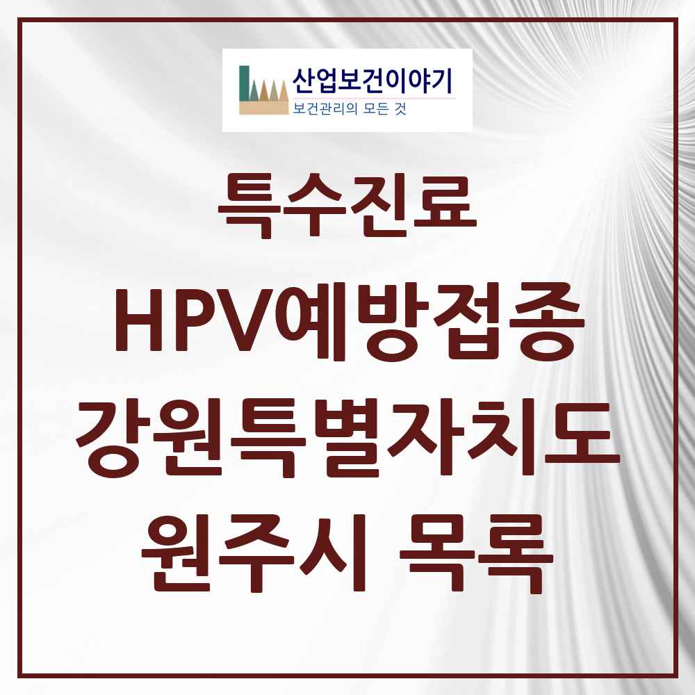 2025 강원특별자치도 원주시 HPV 예방접종사업 참여기관 의원·병원 목록 47곳
