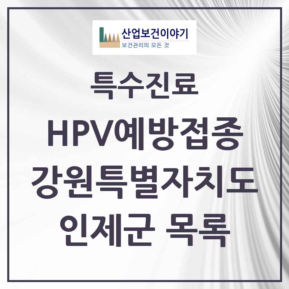 2025 강원특별자치도 인제군 HPV 예방접종사업 참여기관 의원·병원 목록 3곳