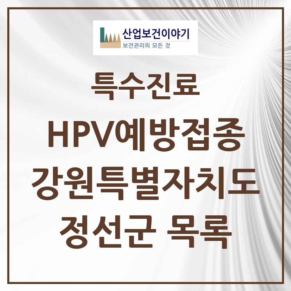 2025 강원특별자치도 정선군 HPV 예방접종사업 참여기관 의원·병원 목록 4곳