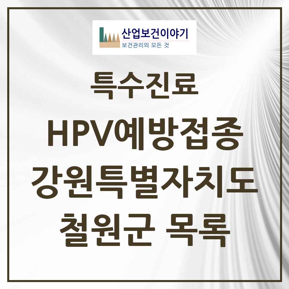 2025 강원특별자치도 철원군 HPV 예방접종사업 참여기관 의원·병원 목록 7곳