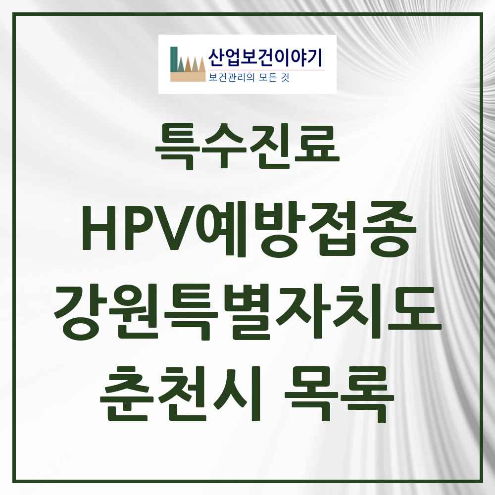 2025 강원특별자치도 춘천시 HPV 예방접종사업 참여기관 의원·병원 목록 38곳