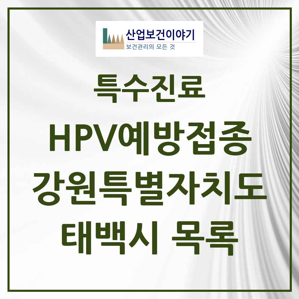 2025 강원특별자치도 태백시 HPV 예방접종사업 참여기관 의원·병원 목록 5곳