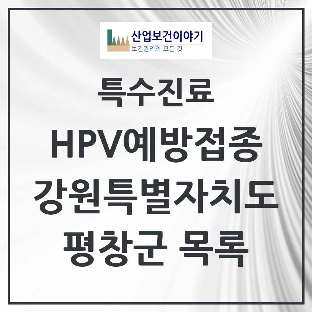 2025 강원특별자치도 평창군 HPV 예방접종사업 참여기관 의원·병원 목록 3곳