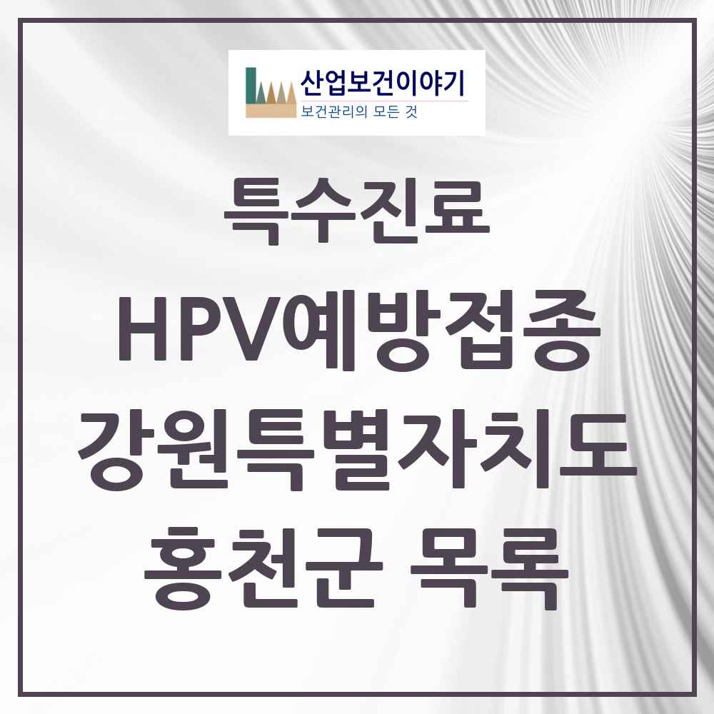 2025 강원특별자치도 홍천군 HPV 예방접종사업 참여기관 의원·병원 목록 4곳