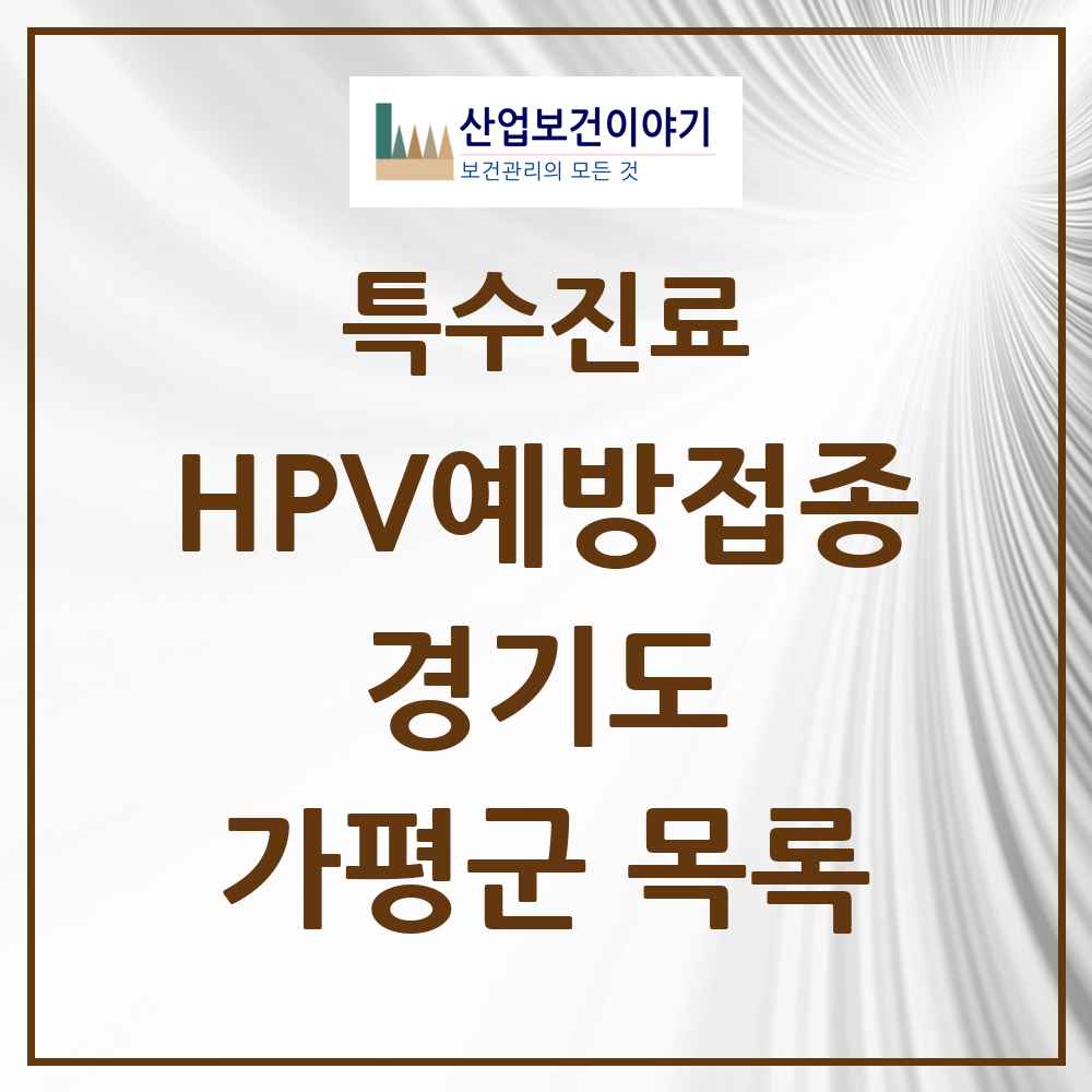 2025 경기도 가평군 HPV 예방접종사업 참여기관 의원·병원 목록 4곳