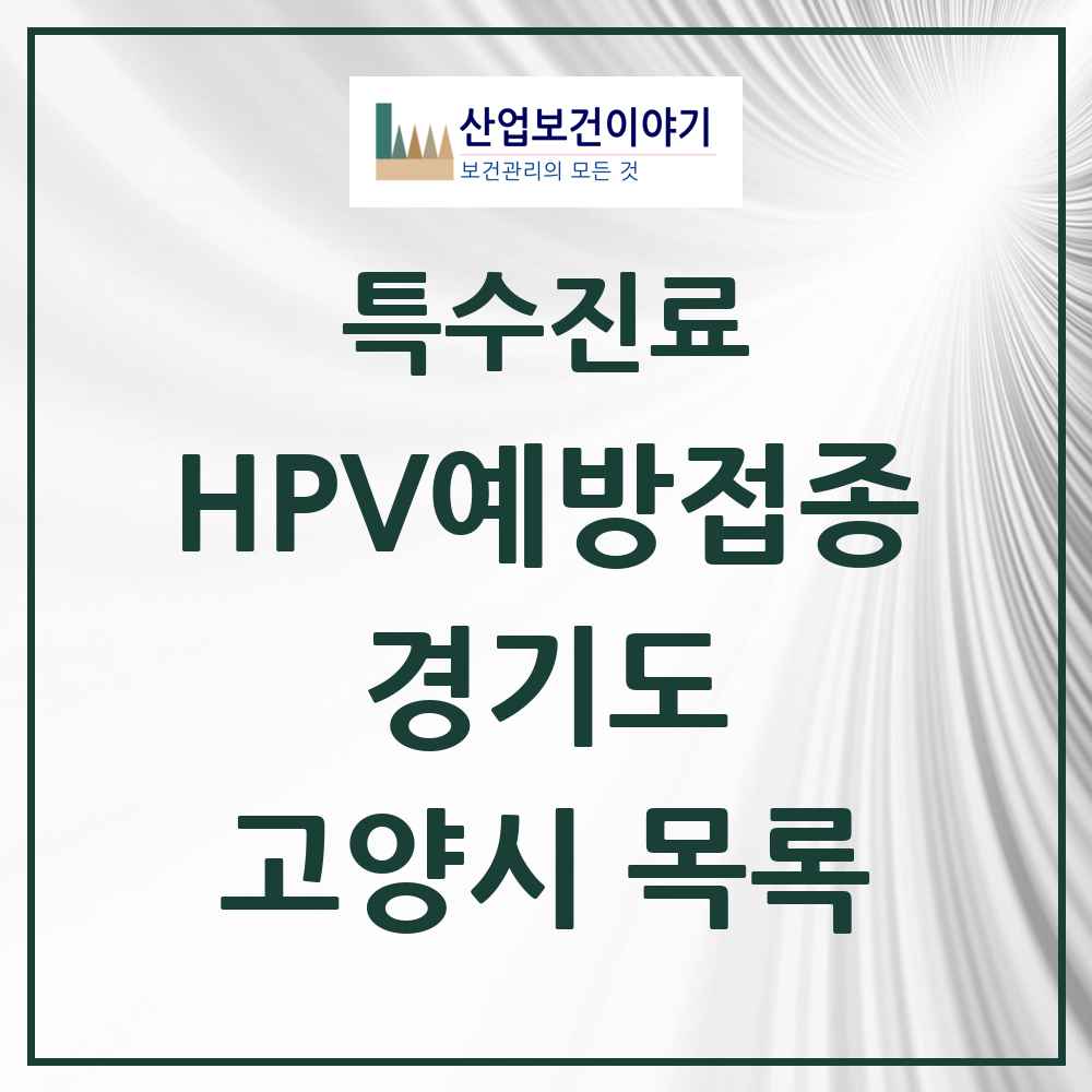 2025 경기도 고양시 HPV 예방접종사업 참여기관 의원·병원 목록 169곳