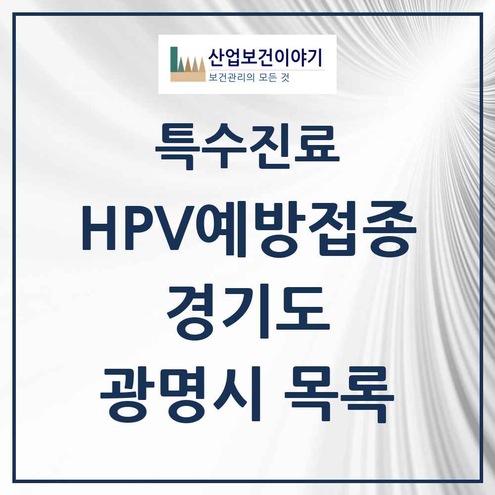 2025 경기도 광명시 HPV 예방접종사업 참여기관 의원·병원 목록 60곳