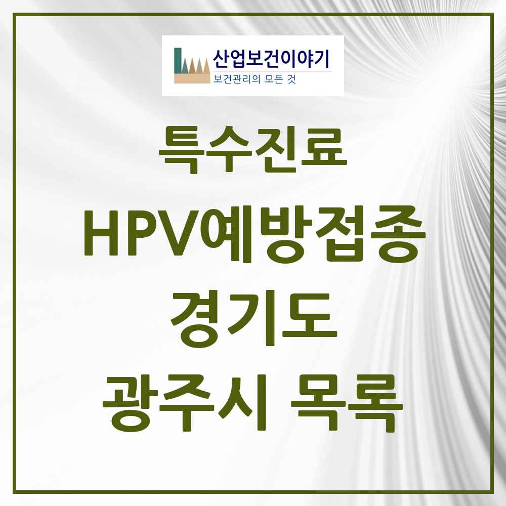 2025 경기도 광주시 HPV 예방접종사업 참여기관 의원·병원 목록 64곳