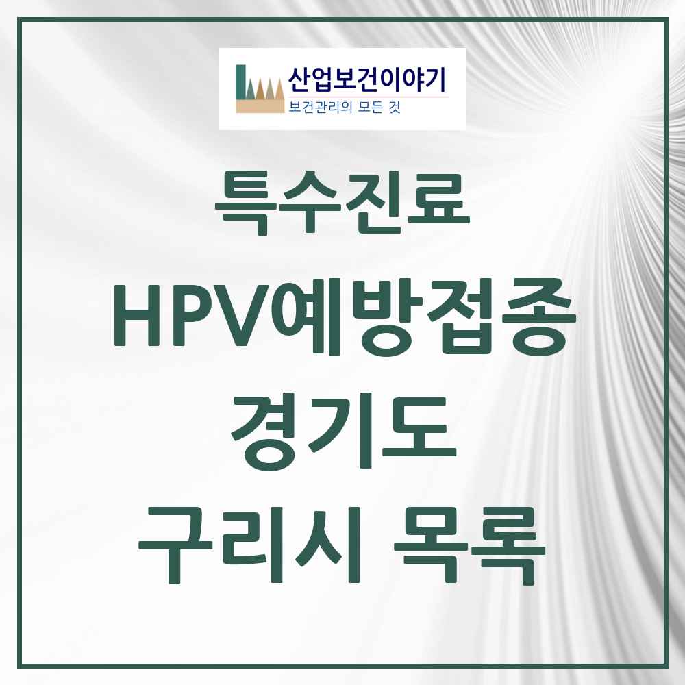 2025 경기도 구리시 HPV 예방접종사업 참여기관 의원·병원 목록 31곳