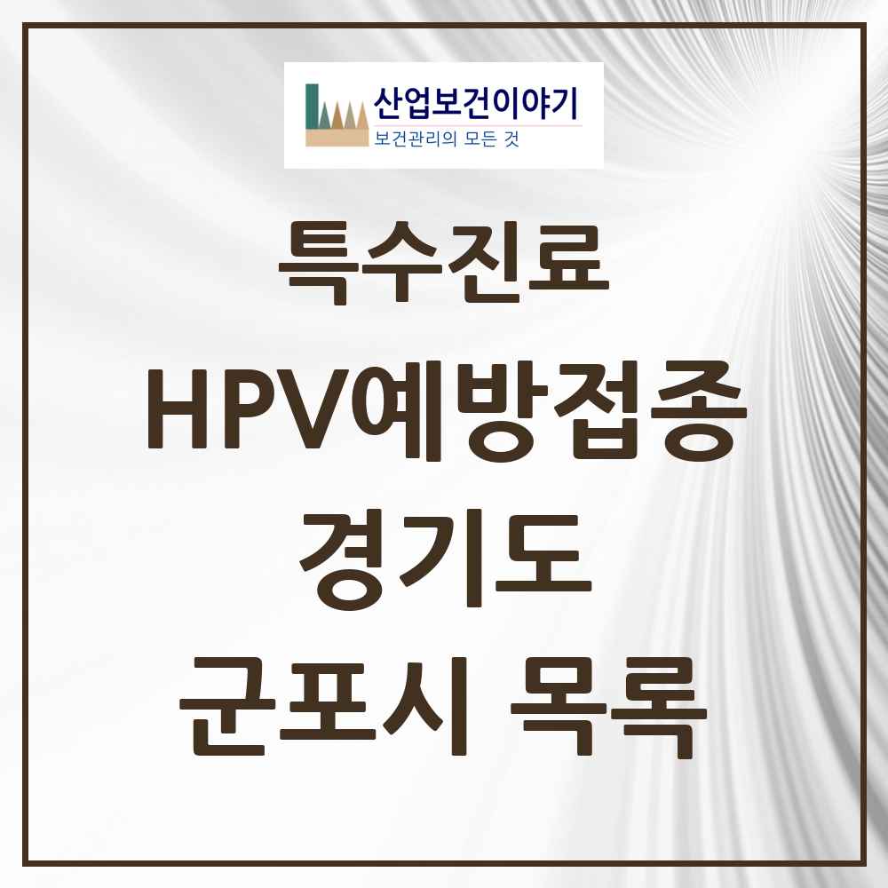 2025 경기도 군포시 HPV 예방접종사업 참여기관 의원·병원 목록 41곳