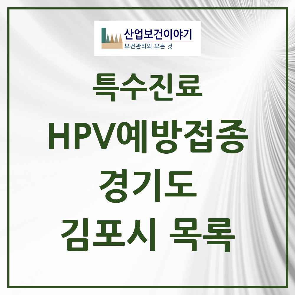 2025 경기도 김포시 HPV 예방접종사업 참여기관 의원·병원 목록 89곳