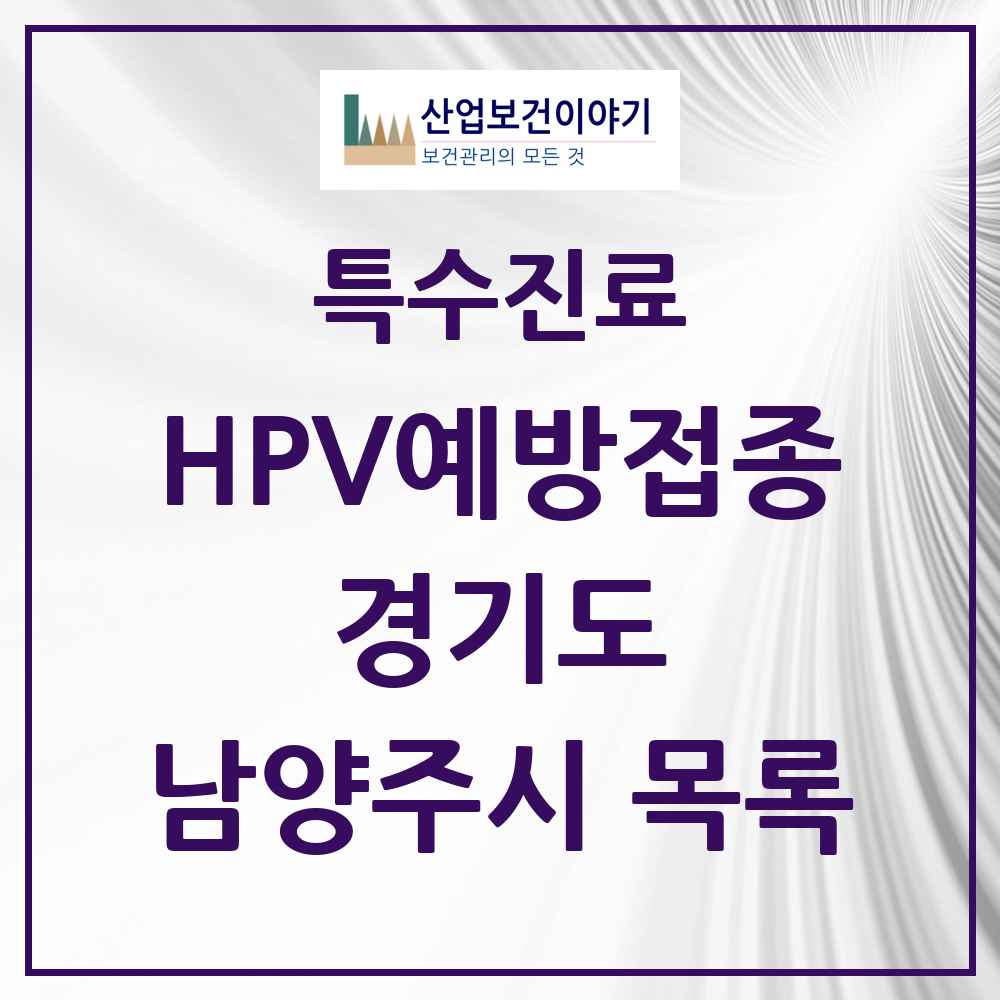 2025 경기도 남양주시 HPV 예방접종사업 참여기관 의원·병원 목록 139곳