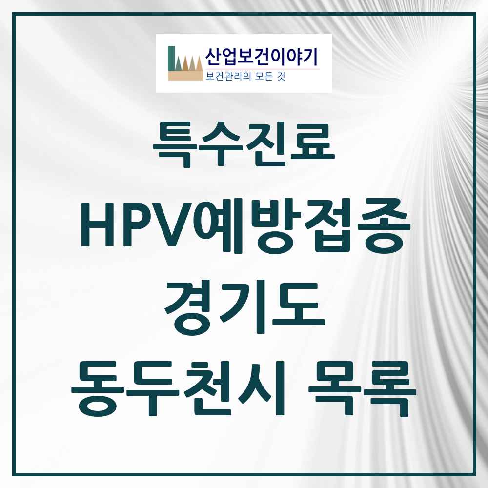 2025 경기도 동두천시 HPV 예방접종사업 참여기관 의원·병원 목록 12곳