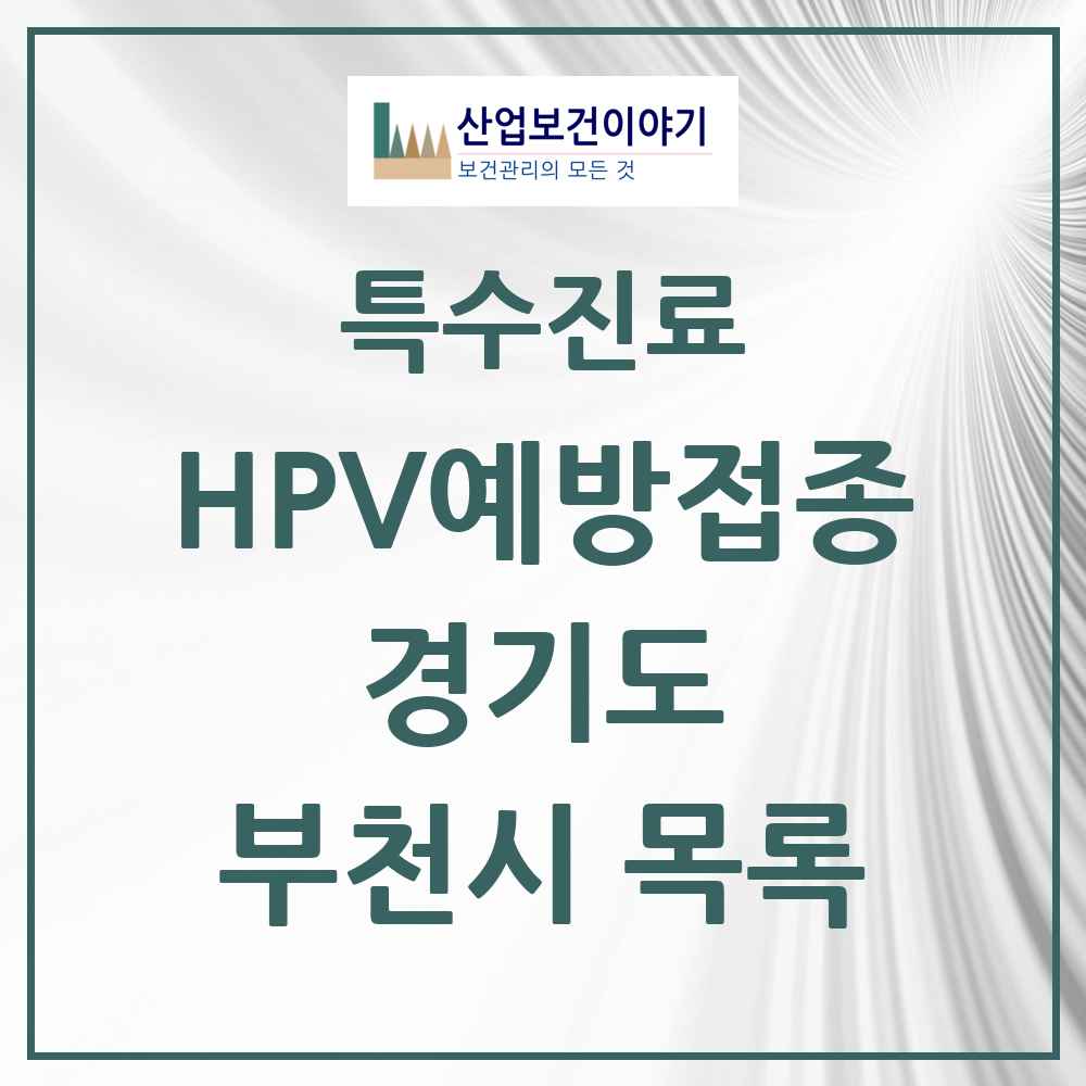 2025 경기도 부천시 HPV 예방접종사업 참여기관 의원·병원 목록 147곳