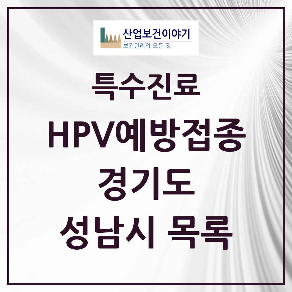 2025 경기도 성남시 HPV 예방접종사업 참여기관 의원·병원 목록 171곳