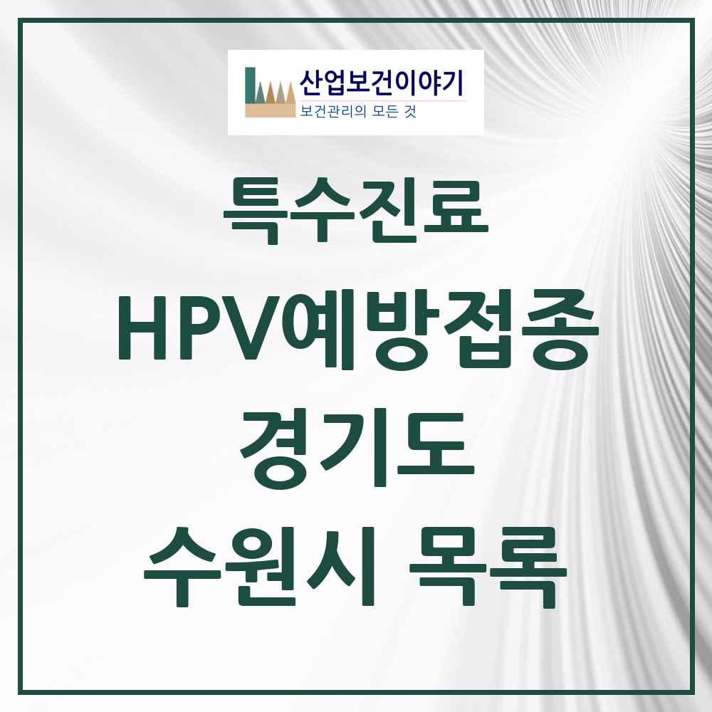 2025 경기도 수원시 HPV 예방접종사업 참여기관 의원·병원 목록 211곳