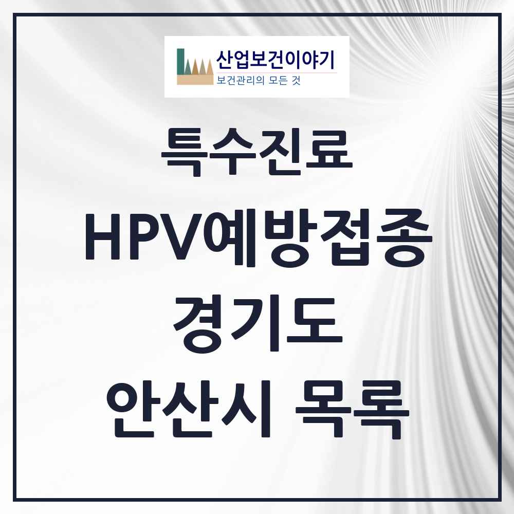 2025 경기도 안산시 HPV 예방접종사업 참여기관 의원·병원 목록 107곳