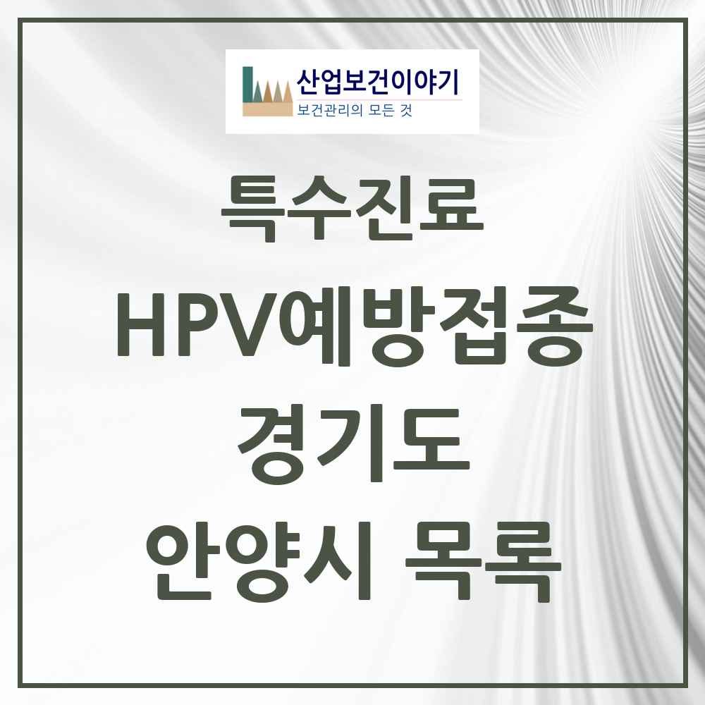 2025 경기도 안양시 HPV 예방접종사업 참여기관 의원·병원 목록 105곳