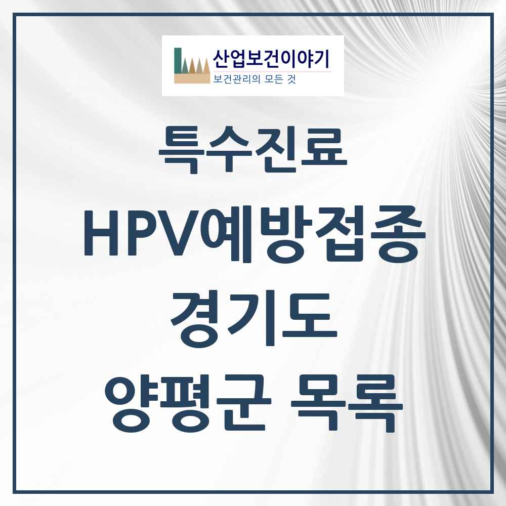 2025 경기도 양평군 HPV 예방접종사업 참여기관 의원·병원 목록 12곳