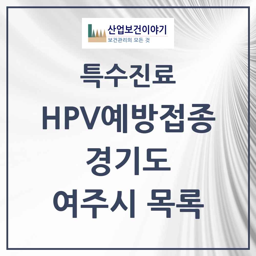 2025 경기도 여주시 HPV 예방접종사업 참여기관 의원·병원 목록 13곳