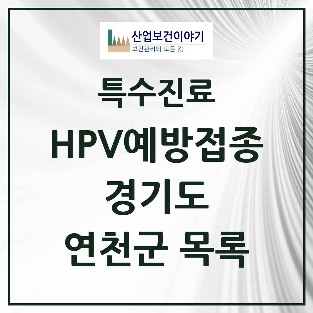 2025 경기도 연천군 HPV 예방접종사업 참여기관 의원·병원 목록 2곳