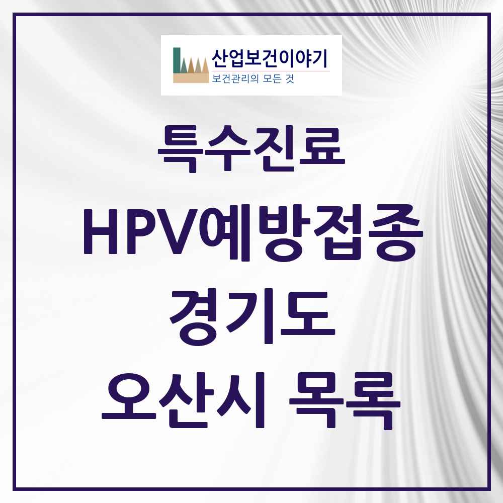 2025 경기도 오산시 HPV 예방접종사업 참여기관 의원·병원 목록 44곳