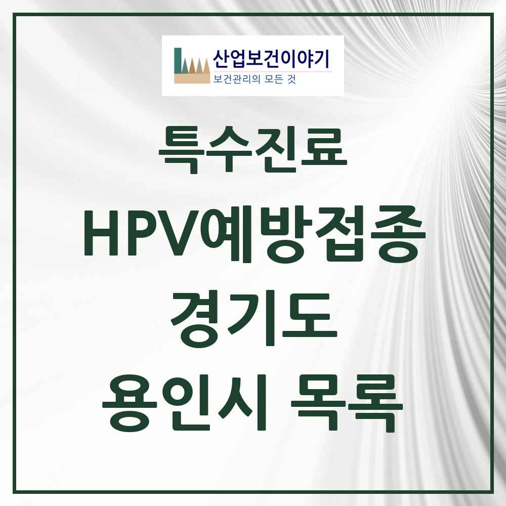 2025 경기도 용인시 HPV 예방접종사업 참여기관 의원·병원 목록 195곳