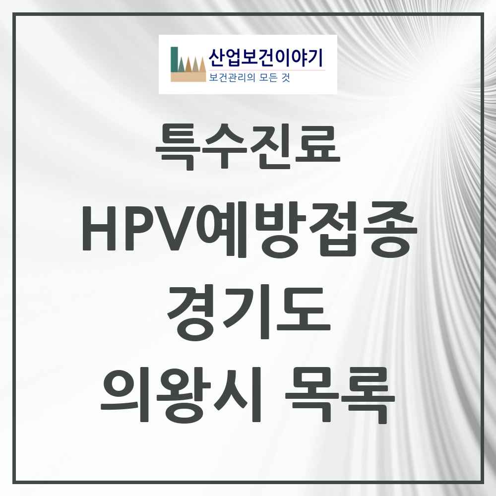 2025 경기도 의왕시 HPV 예방접종사업 참여기관 의원·병원 목록 23곳