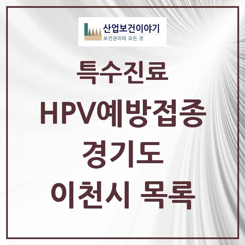 2025 경기도 이천시 HPV 예방접종사업 참여기관 의원·병원 목록 35곳