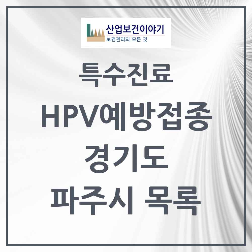 2025 경기도 파주시 HPV 예방접종사업 참여기관 의원·병원 목록 69곳