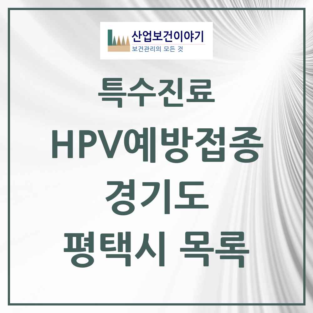 2025 경기도 평택시 HPV 예방접종사업 참여기관 의원·병원 목록 90곳