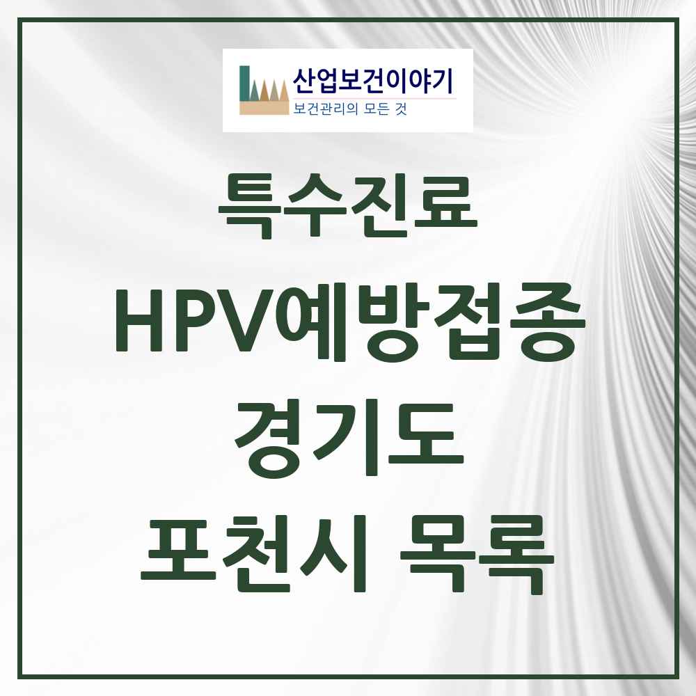 2025 경기도 포천시 HPV 예방접종사업 참여기관 의원·병원 목록 18곳