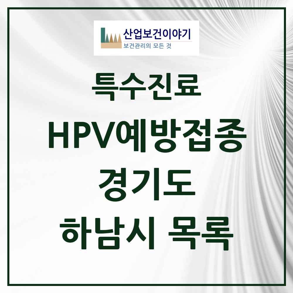 2025 경기도 하남시 HPV 예방접종사업 참여기관 의원·병원 목록 65곳