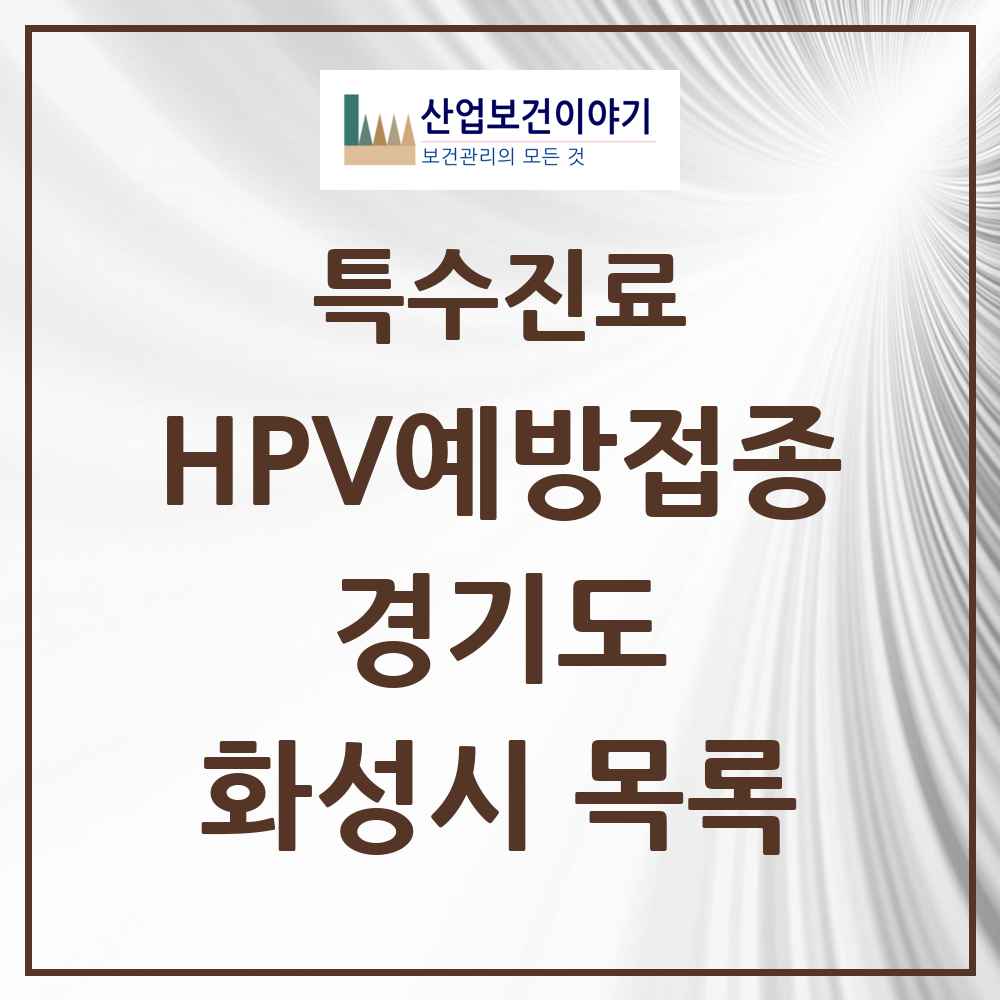 2025 경기도 화성시 HPV 예방접종사업 참여기관 의원·병원 목록 156곳