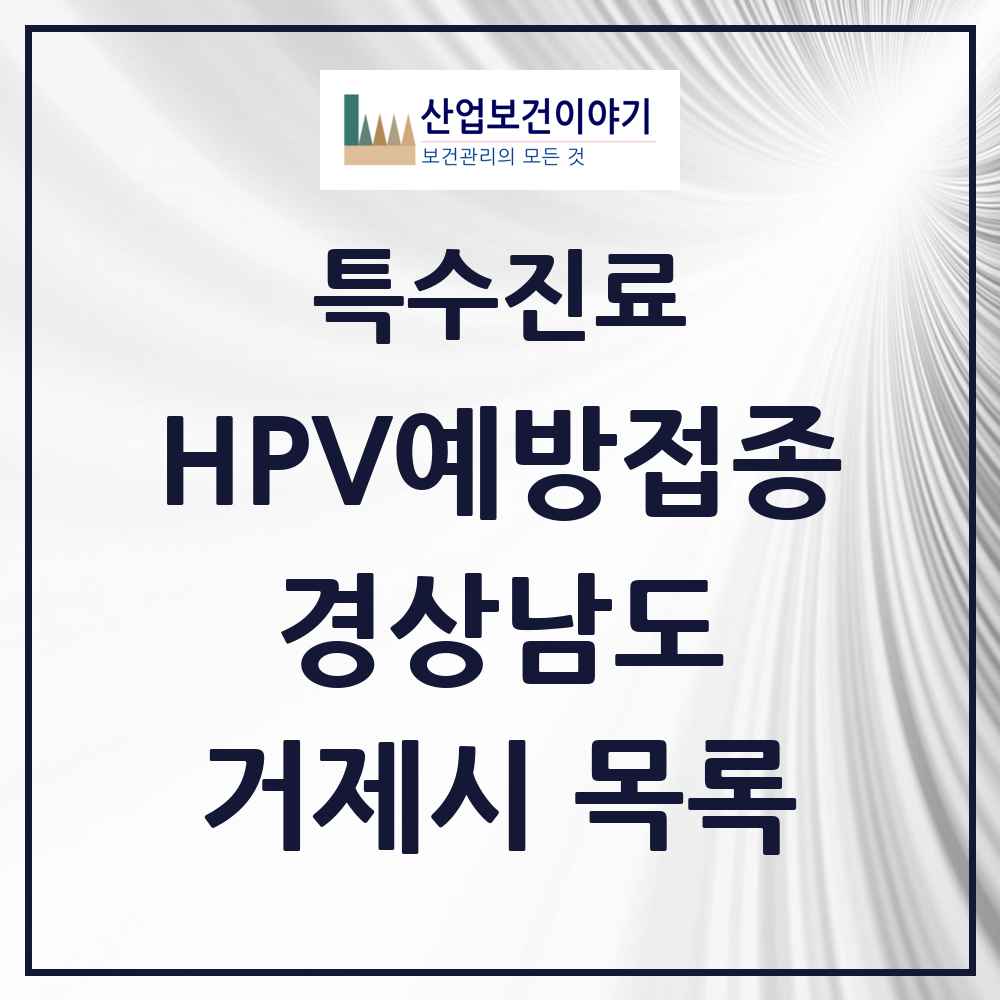 2025 경상남도 거제시 HPV 예방접종사업 참여기관 의원·병원 목록 34곳