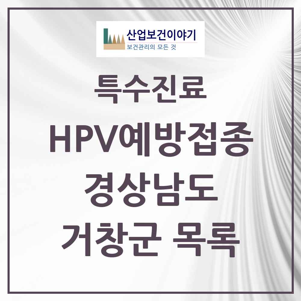 2025 경상남도 거창군 HPV 예방접종사업 참여기관 의원·병원 목록 7곳